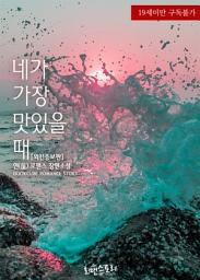 Icon image 네가 가장 맛있을 때 (외전증보판): 1권