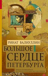 Icon image Большое сердце Петербурга