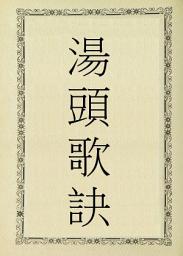 Icon image 湯頭歌訣