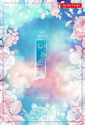 Icon image 엷다: 1권