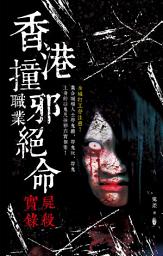 Icon image 香港撞邪職業絕命屍殺實錄: < 真的不能不信邪！ >