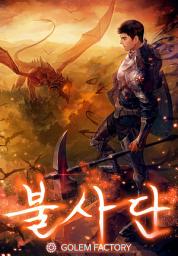Icon image 불사단-체력의 제왕 3