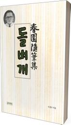 Icon image 돌벼개(이광수 수필집)