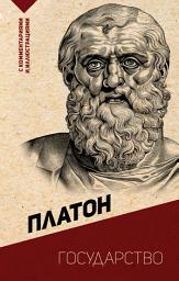 Icon image Государство. С комментариями и иллюстрациями