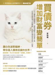 Icon image 買債券，增加財富變簡單: 可以賺得比股票多，風險卻更少的投資工具