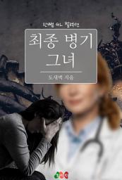 Icon image [GL] 최종 병기 그녀: 한뼘 GL 컬렉션 105