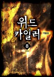 Icon image 위드카일러 8권 완결