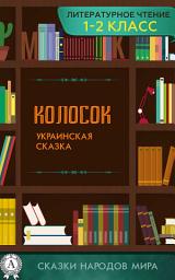 Icon image Колосок: Украинская сказка. Сказки детям. Детские сказки