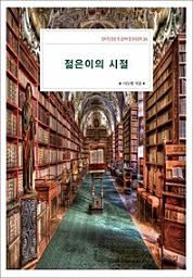 Icon image 젊은이의 시절살아가는동안 꼭 읽어야 할 한국문학 284