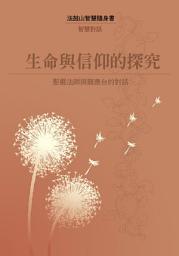 Icon image 生命與信仰的探究—聖嚴法師與龍應台的對話