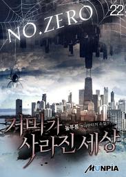 Icon image 거미가 사라진 세상 22권