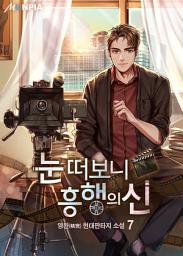 Icon image 눈 떠보니 흥행의 신 7권