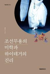 Icon image 조선무용의 미학과 하이데거의 진리