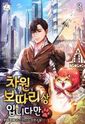 Icon image 차원 보따리상입니다만 3권