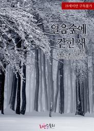 Icon image 얼음숲에 갇힌 새 (무삭제판): 1권