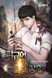Icon image 피규어 깎던 골렘장인 1권