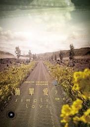 Icon image 簡單愛《女人香系列：延伸故事》