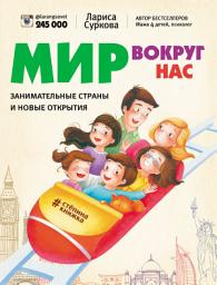 Icon image Мир вокруг нас: занимательные страны и новые открытия