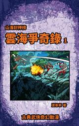 Icon image (繁)雲海爭奇錄