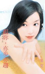 Icon image 跟妳，亦步亦趨∼TOP情婦之四: 禾馬文化珍愛系列091
