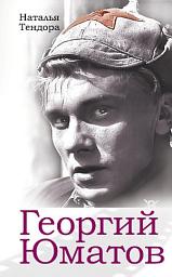 Icon image Георгий Юматов