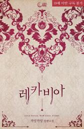 Icon image 레카비아 합본: 그러니까 나 잊지 마요.