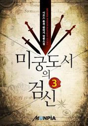 Icon image 미궁도시의 검신 3권
