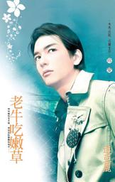 Icon image 老牛吃嫩草: 禾馬文化珍愛系列305