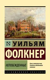 Icon image Непобежденные