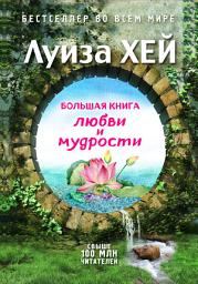 Icon image Большая книга любви и мудрости (сборник)