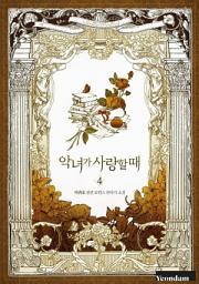 Icon image 악녀가 사랑할 때. 4