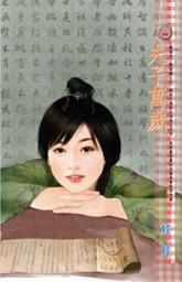Icon image 夫子萬歲~歡愉未了散姻緣之五: 禾馬文化甜蜜口袋系列371
