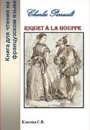 Icon image Charles Perrault. Riquet à la Houppe. Книга для чтения на французском языке