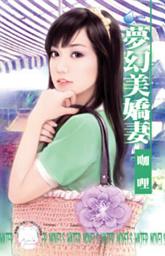 Icon image 夢幻美嬌妻~圓滿社區之三: 禾馬文化水叮噹系列277