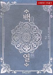 Icon image 백열 (白熱) 2 (완결)
