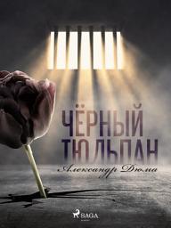 Icon image Чёрный тюльпан