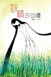 Icon image 妖精的回禮: < 本書以奇幻的劇情，帶出人在自然災難面前顯得那麼渺小和可憐！>
