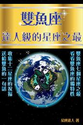 Icon image 雙魚座 part 5：逹人級的星座之最