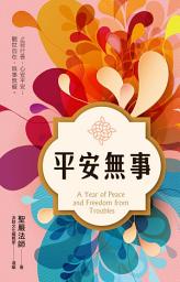 Icon image 平安無事: A Year of Peace and Freedom from Troubles