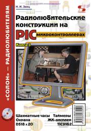 Icon image Радиолюбительские конструкции на PIC-микроконтроллерах. Книга 3