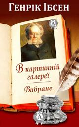 Icon image В картинній галереї. Вибране: Книги українською