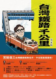 Icon image 台灣鐵路千公里 完全版