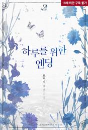 Icon image 하루를 위한 엔딩