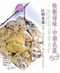 Icon image 快樂尋味•中華名菜150 ——江畔食途