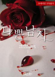 Icon image 나쁜 남자 (수향 저) 1