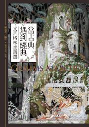 Icon image 當古典遇到經典：文言格林童話選: Grimms Märchen