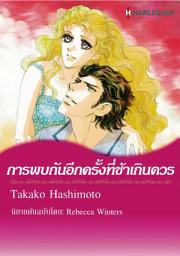 Icon image การพบกันอีกครั้งที่ช้าเกินควร: Harlequin Comics
