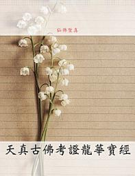 Icon image 天真古佛考證龍華寶經