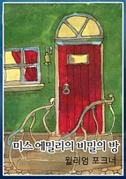 Icon image 미스 에밀리의 비밀의 방