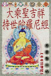 Icon image 大乘聖吉祥持世陀羅尼經